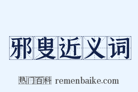 邪叟近义词是什么意思的图片